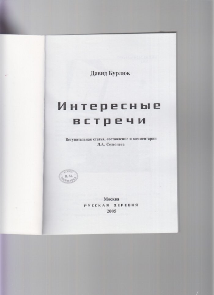 Бурлюк Д. Интересные встречи.