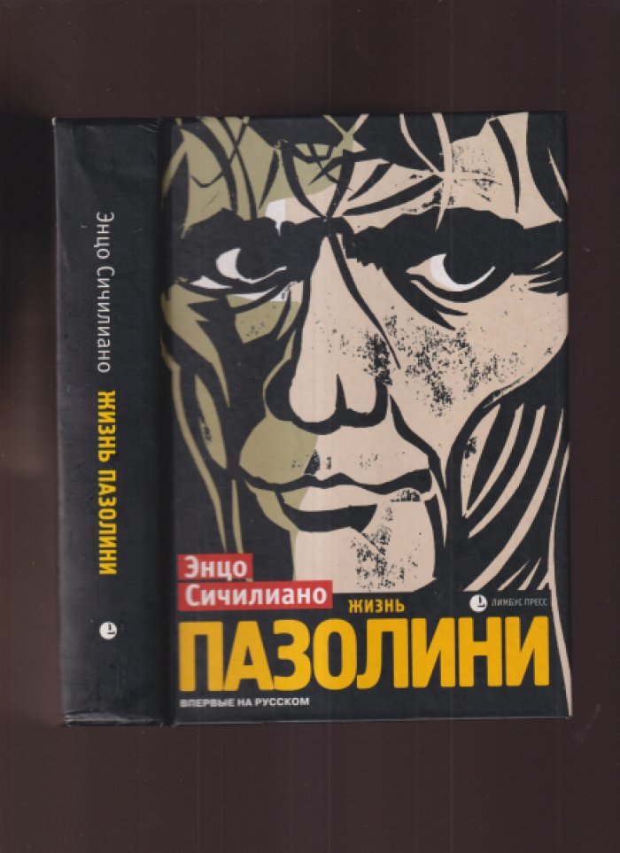 Сичилиано Э. Жизнь Пазолини.
