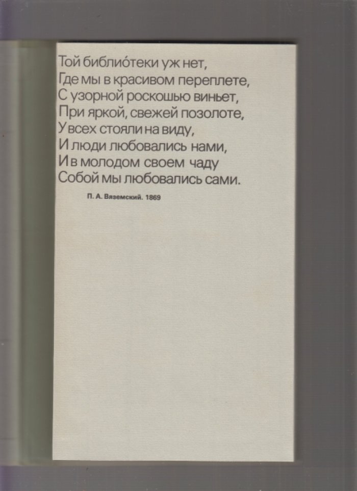 Герчук Ю.Я. Эпоха политипажей.