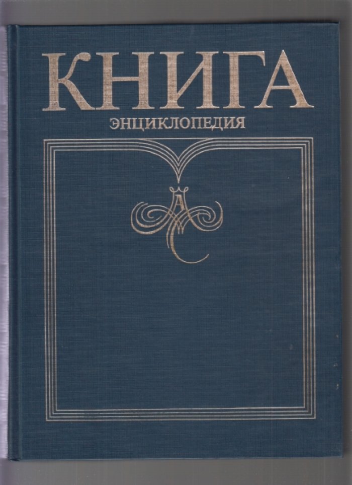 Книга. Энциклопедия.