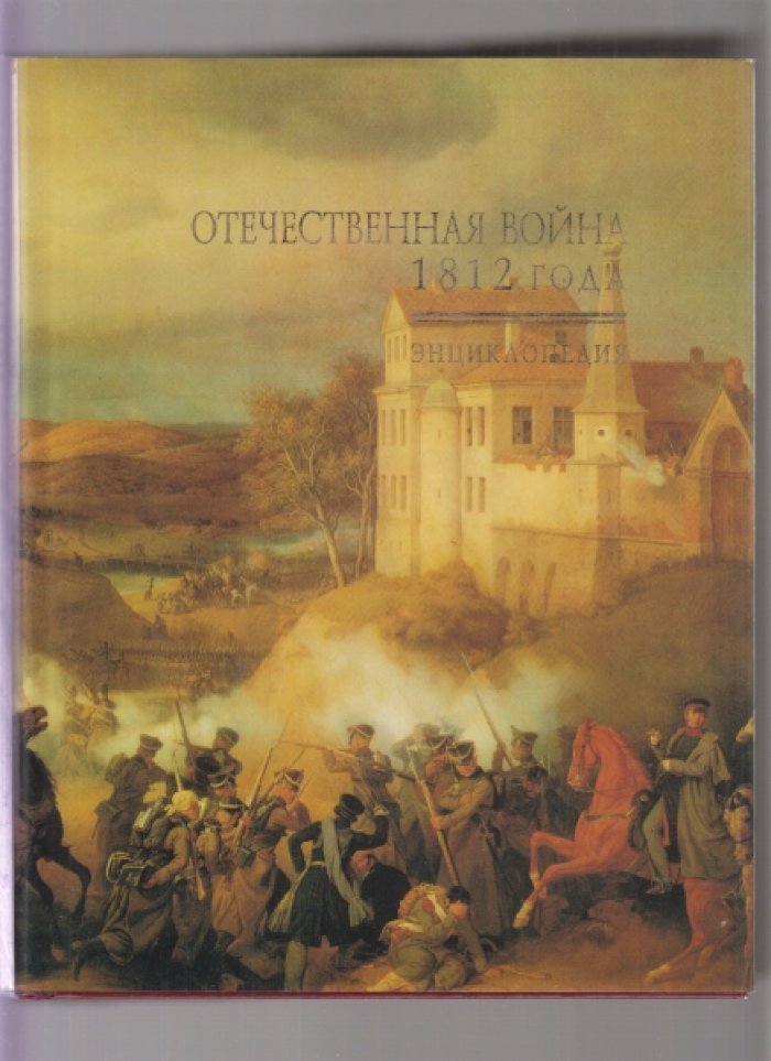 Отечественная война 1812 года. Энциклопедия.