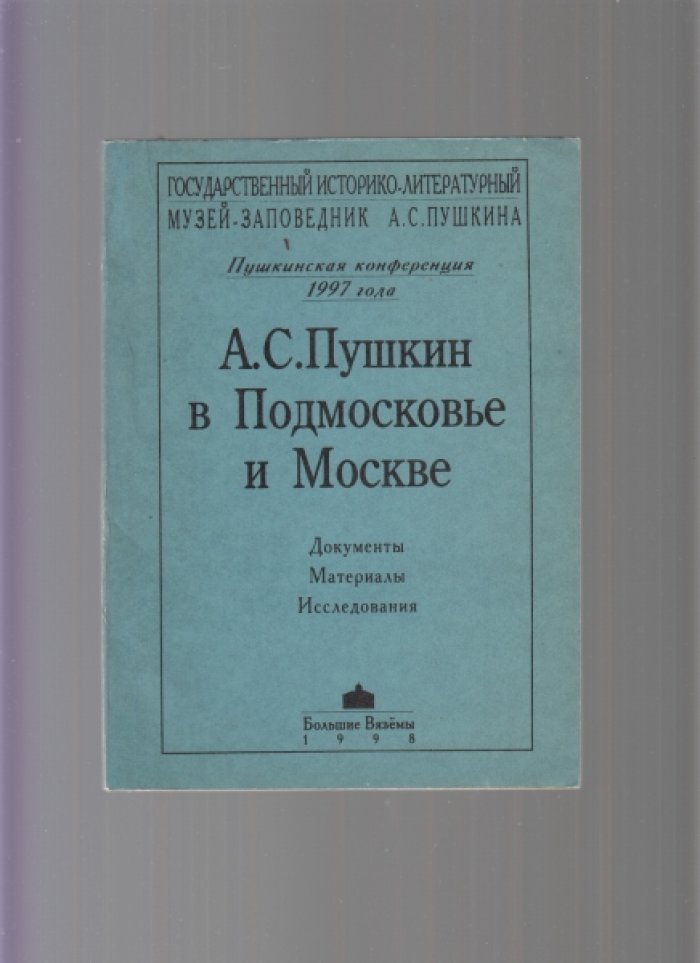 Девять книг с материалами пушкинских конференций, проводимых Государственным историко-литературным музеем-заповедником А. С. Пушкина в усадьбе Большие Вяземы. Список см. ниже]