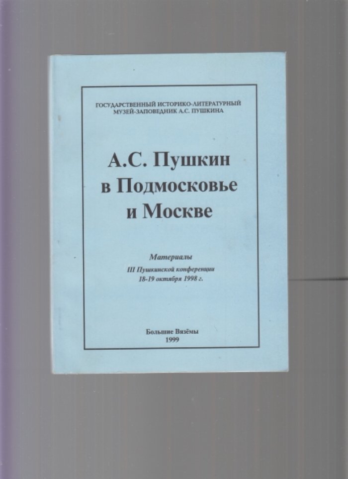 Девять книг с материалами пушкинских конференций, проводимых Государственным историко-литературным музеем-заповедником А. С. Пушкина в усадьбе Большие Вяземы. Список см. ниже]