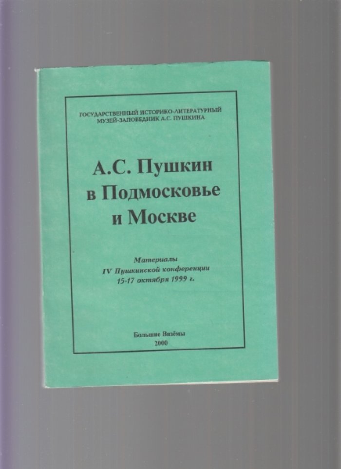Девять книг с материалами пушкинских конференций, проводимых Государственным историко-литературным музеем-заповедником А. С. Пушкина в усадьбе Большие Вяземы. Список см. ниже]