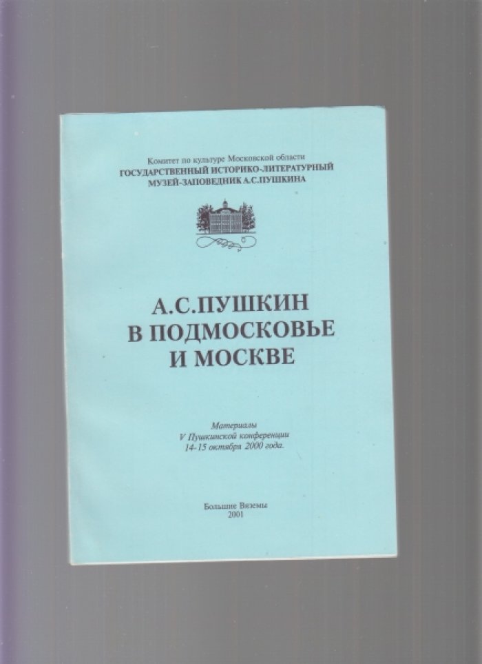 Девять книг с материалами пушкинских конференций, проводимых Государственным историко-литературным музеем-заповедником А. С. Пушкина в усадьбе Большие Вяземы. Список см. ниже]