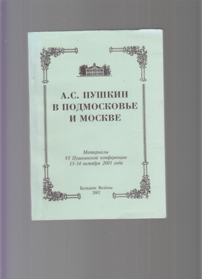 Девять книг с материалами пушкинских конференций, проводимых Государственным историко-литературным музеем-заповедником А. С. Пушкина в усадьбе Большие Вяземы. Список см. ниже]