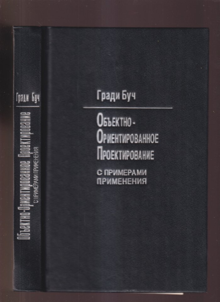 Буч Гради. Объектно-ориентированное проектирование с примерами применения.