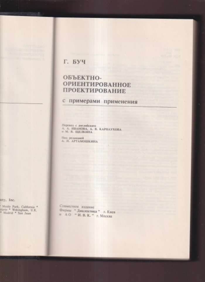 Буч Гради. Объектно-ориентированное проектирование с примерами применения.