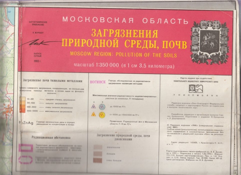 Карта Московская область. Загрязнение природной среды, почв./Пластика рельефа. Почвы. Масштаб: 1:350 000. ( В 1 см. 3,5 км.).