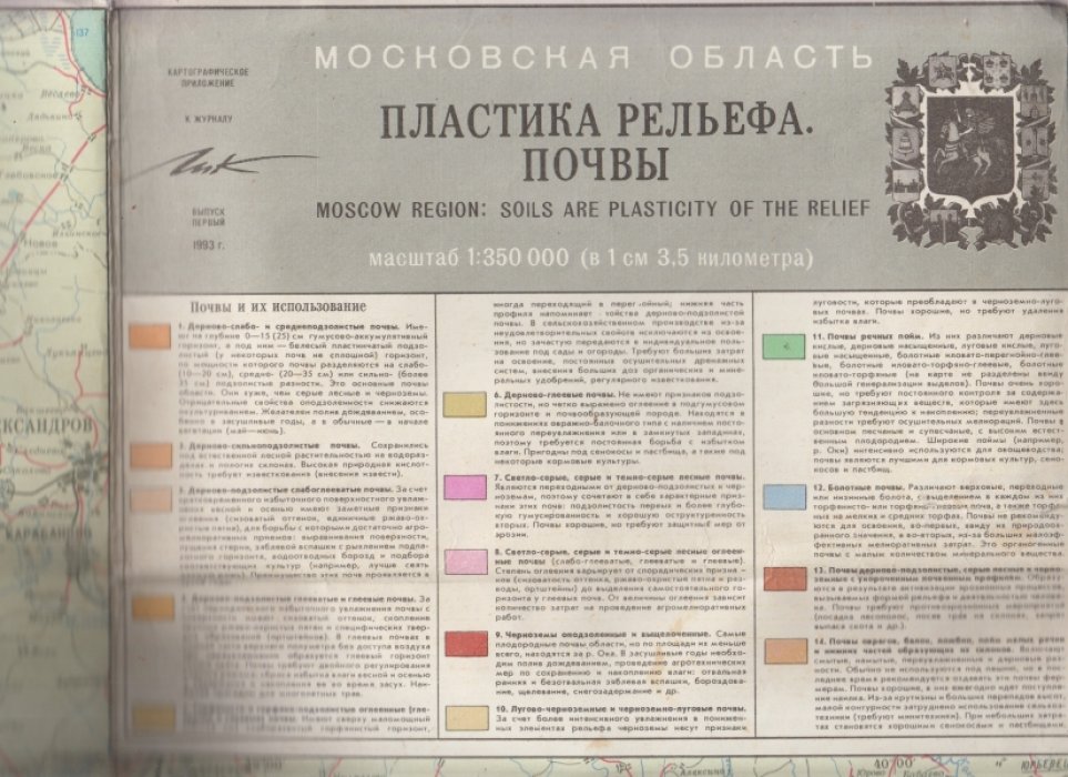 Карта Московская область. Загрязнение природной среды, почв./Пластика рельефа. Почвы. Масштаб: 1:350 000. ( В 1 см. 3,5 км.).