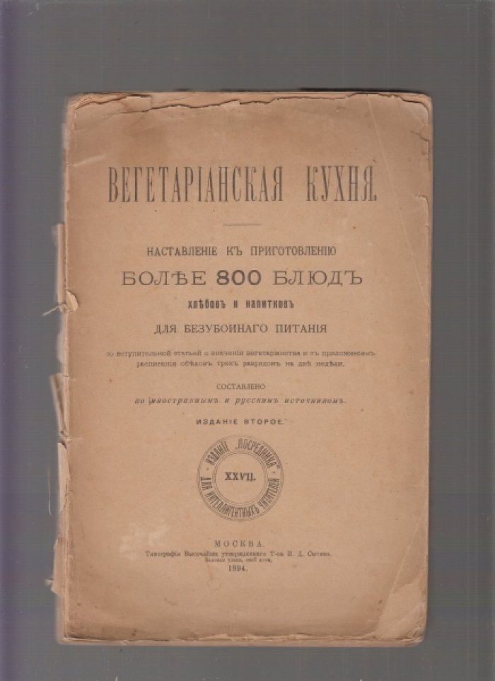 Вегетарианская кухня. Наставление к приготовлению более 800 блюд хлебов и напитков для безубойнаго питания со вступительной статьей о значении вегетарианства и с приложением расписания обедов трех разрядов на две недели.