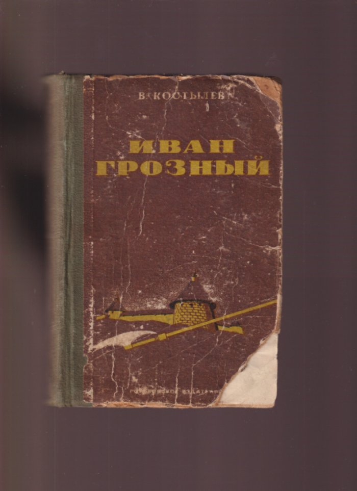 Костылев В. Иван Грозный. В 3-х книгах. / Роман - трилогия.