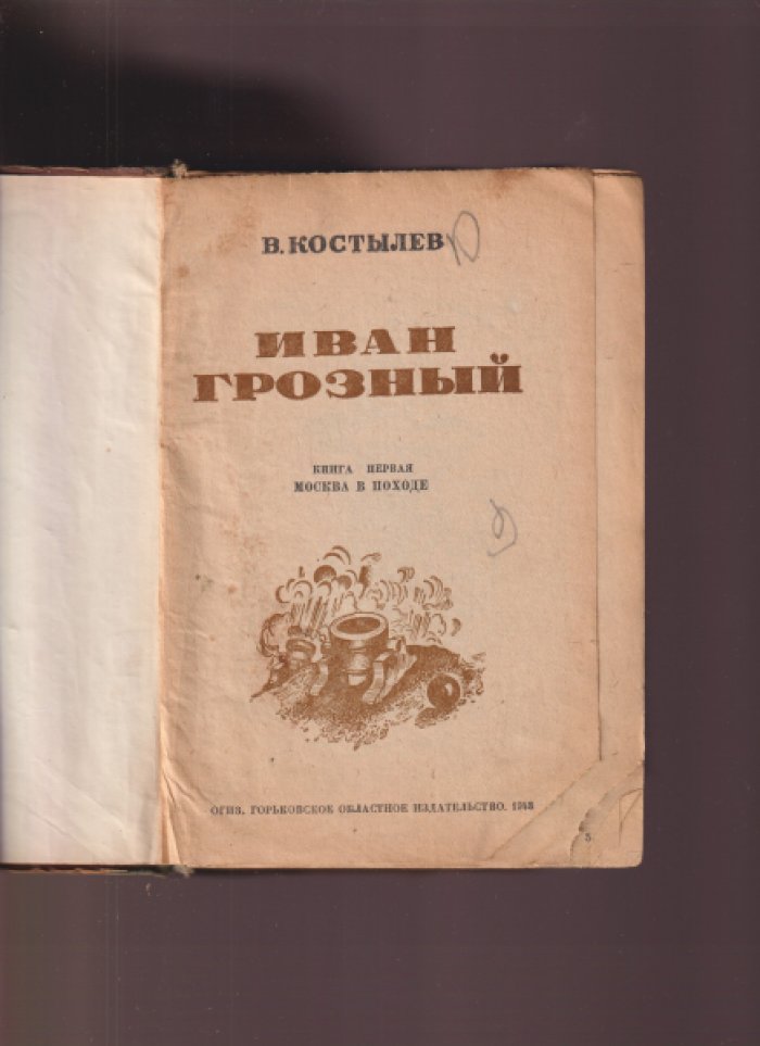 Костылев В. Иван Грозный. В 3-х книгах. / Роман - трилогия.