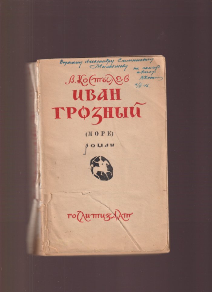 Костылев В. Иван Грозный. В 3-х книгах. / Роман - трилогия.