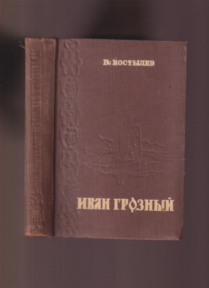 Костылев В. Иван Грозный. В 3-х книгах. / Роман - трилогия.