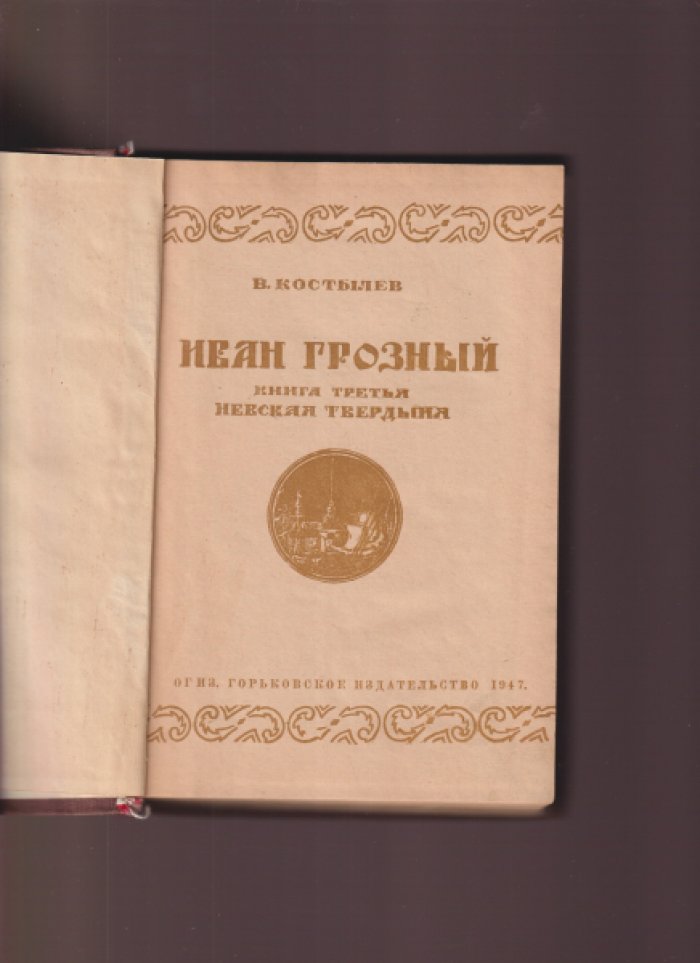 Костылев В. Иван Грозный. В 3-х книгах. / Роман - трилогия.