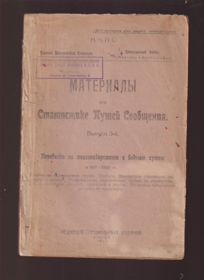 Материалы по статистике путей сообщения.
