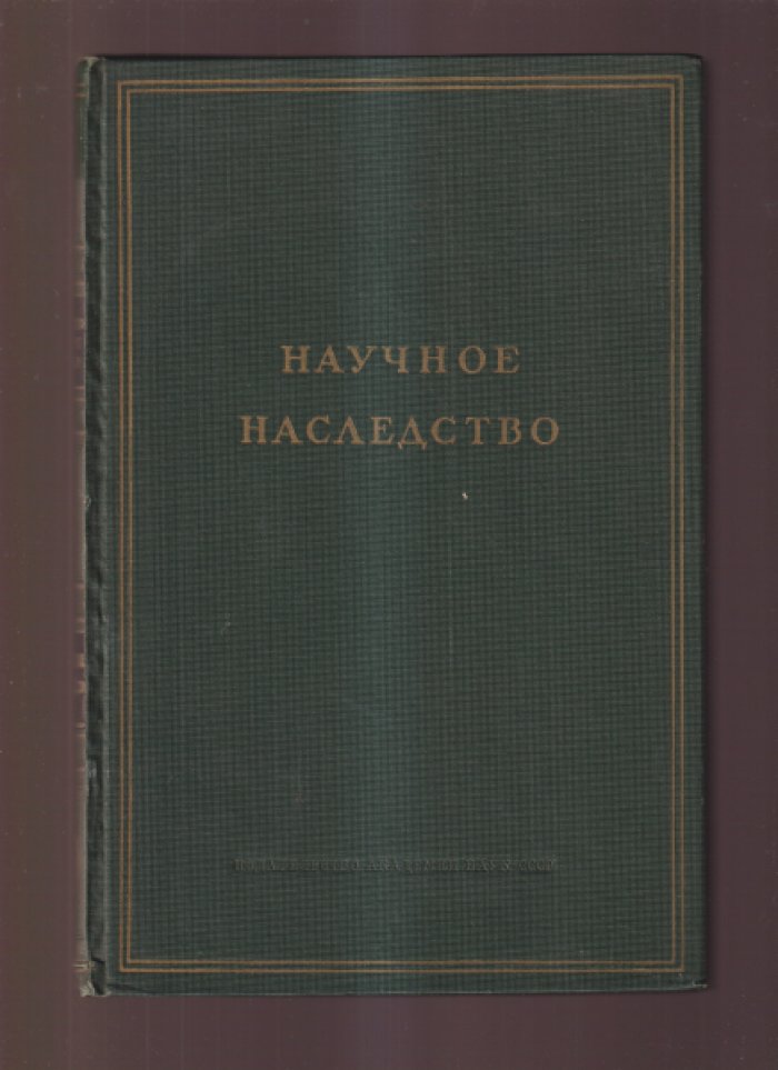 Иван Михайлович Сеченов: неопубликованные работы, переписка и документы.
