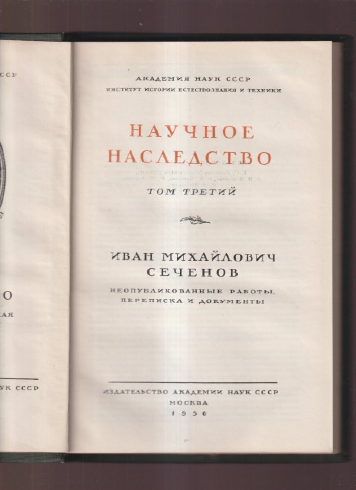 Иван Михайлович Сеченов: неопубликованные работы, переписка и документы.
