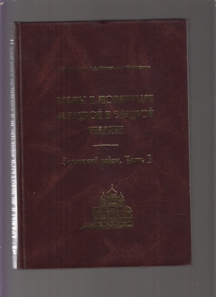 Клоков А.Ю., Найденов А.А., Новосельцев А.В. Храмы и монастыри Липецкой и Елецкой епархии. 3 тома.