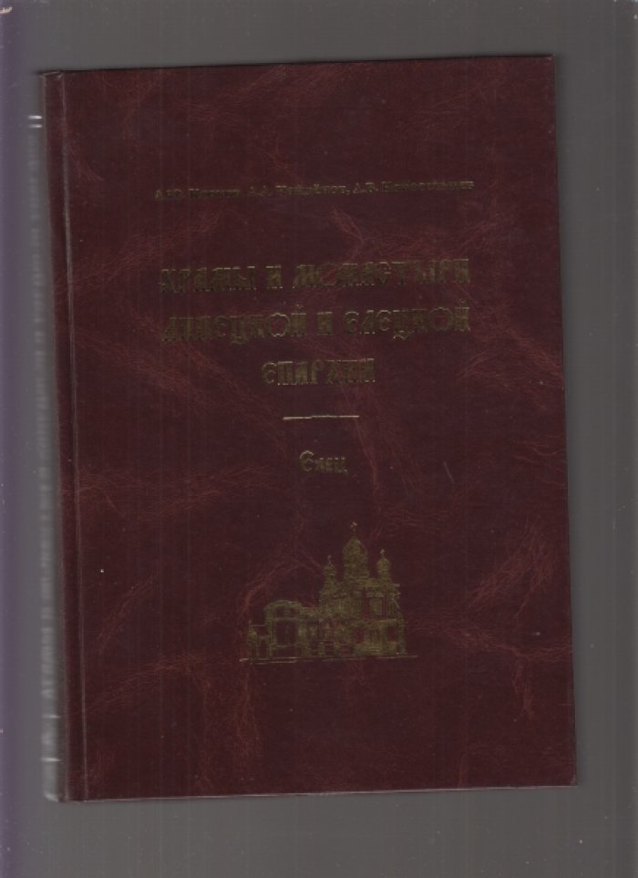 Клоков А.Ю., Найденов А.А., Новосельцев А.В. Храмы и монастыри Липецкой и Елецкой епархии. 3 тома.