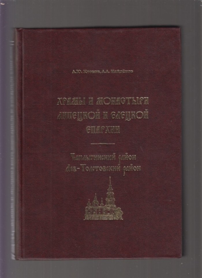 Клоков А.Ю., Найденов А.А., Новосельцев А.В. Храмы и монастыри Липецкой и Елецкой епархии. 3 тома.