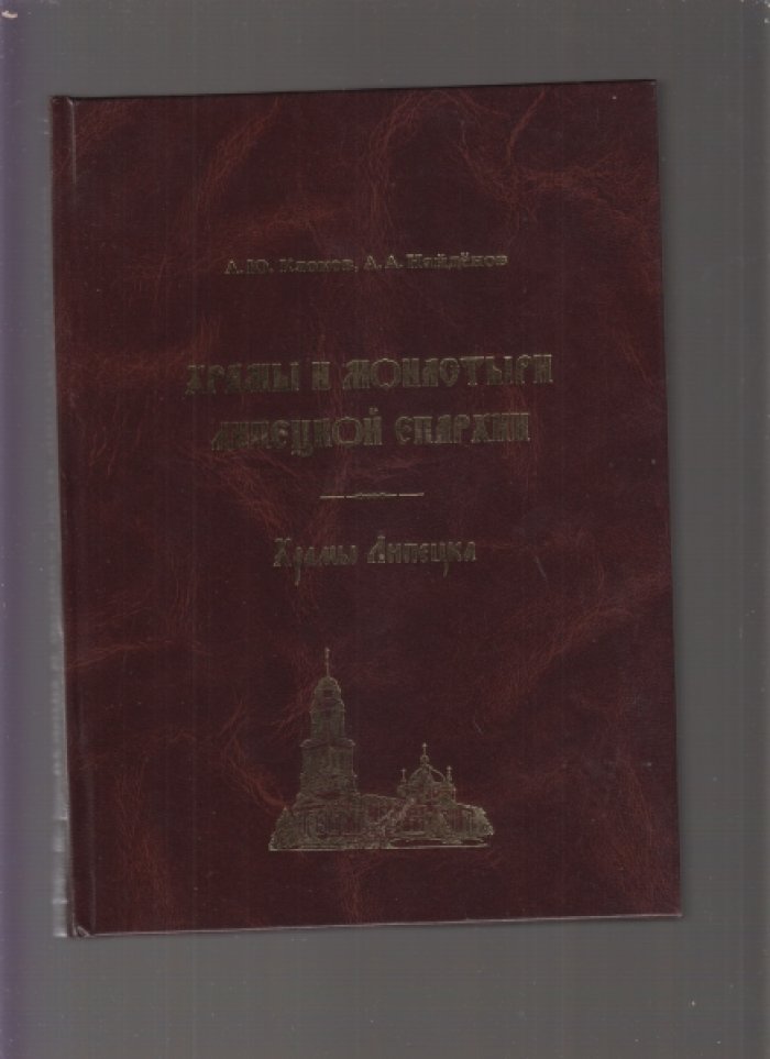 Клоков А.Ю., Найденов А.А., Новосельцев А.В. Храмы и монастыри Липецкой и Елецкой епархии. 3 тома.