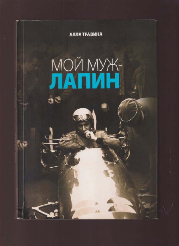 Травина Алла. Мой муж Лапин.