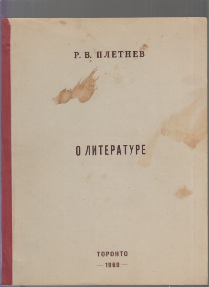 Плетнев Р.В. О литературе. Статьи 1930-1968 г.г.