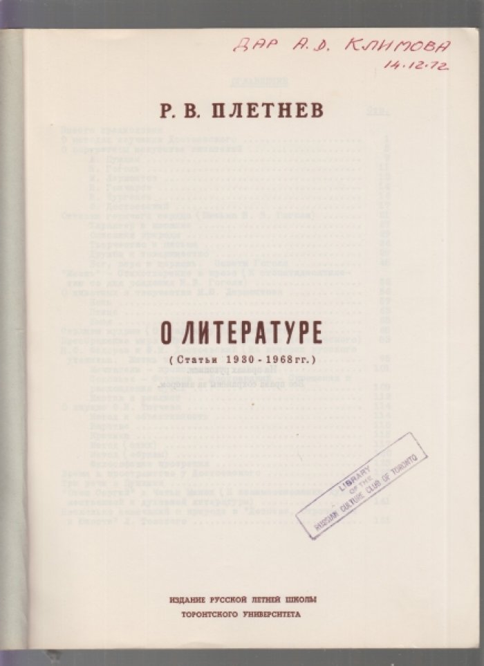 Плетнев Р.В. О литературе. Статьи 1930-1968 г.г.