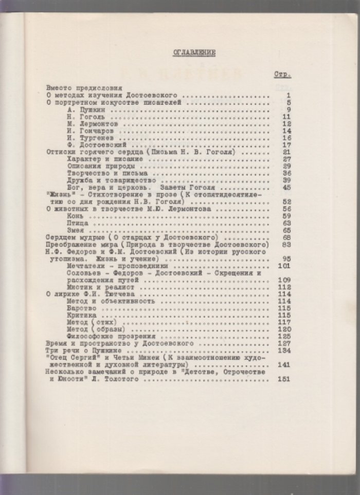 Плетнев Р.В. О литературе. Статьи 1930-1968 г.г.