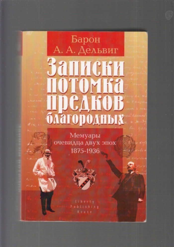 Дельвиг А., барон Записки потомка предков благородных. Мемуары очевидца двух эпох. 1875-1936.