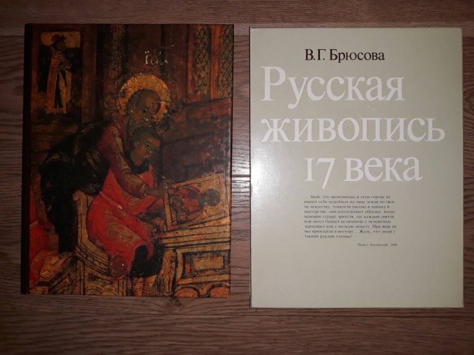 Брюсова В.Г. Русская живопись 17 века.