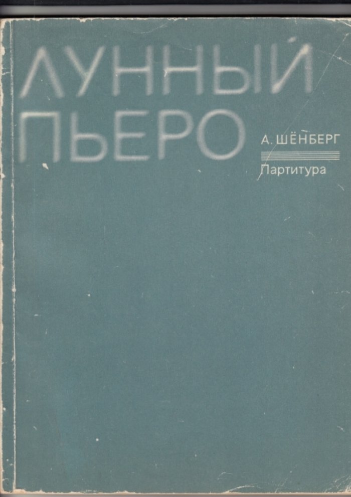 Schonberg Arnold /Шенберг Арнольд. Лунный Пьеро. Для голоса, фортепиано, флейты, флейты-пикколо, кларнета, бас-кларнета, скрипки, альта и виолончели.