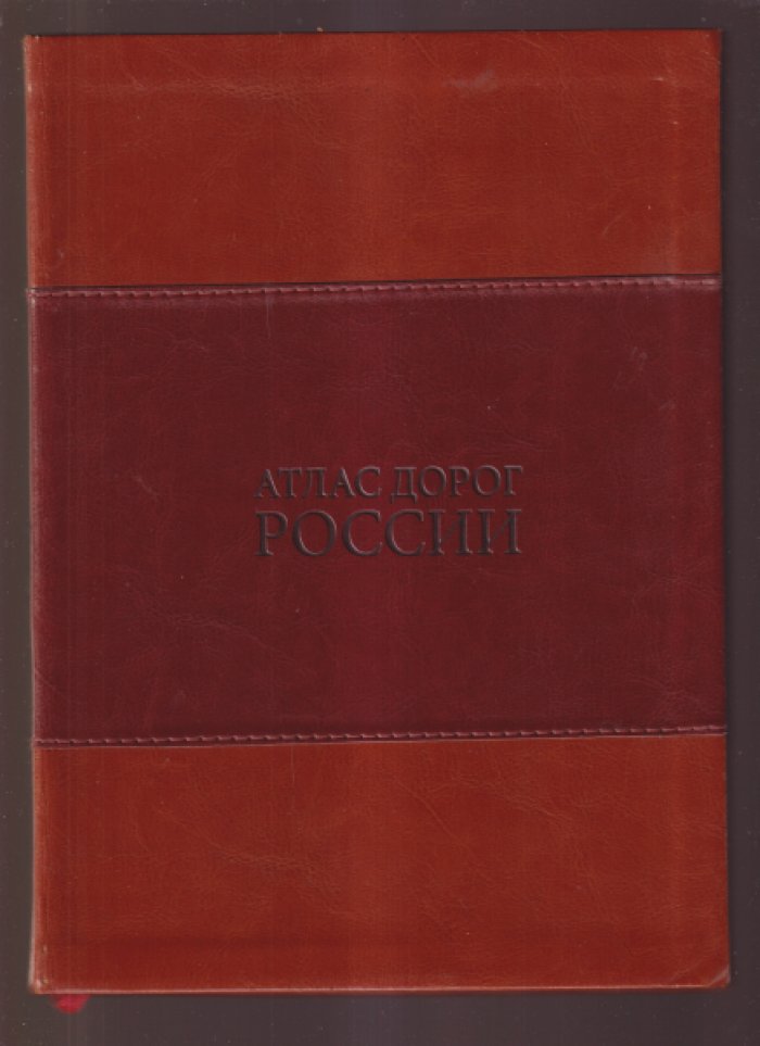 Атлас дорог России.