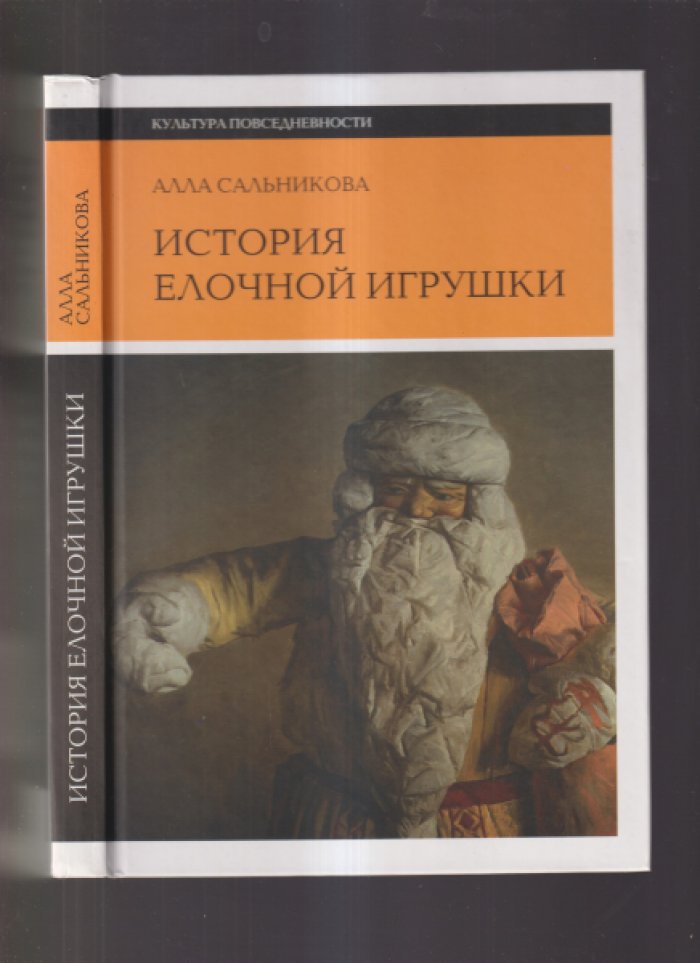 Сальникова Алла. История елочной игрушки.
