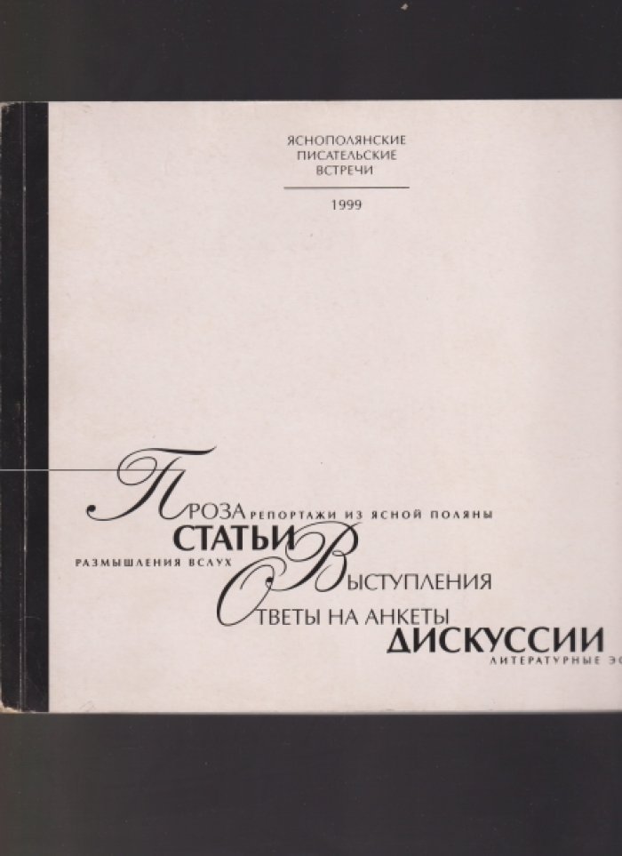 Международные Яснополянские писательские встречи: проза, статьи, размышления вслух, выступления, дискуссии, литературные эссе.