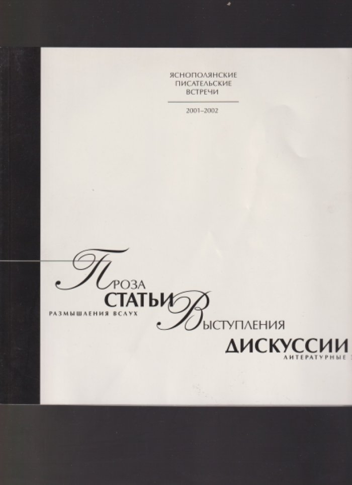 Международные Яснополянские писательские встречи: проза, статьи, размышления вслух, выступления, дискуссии, литературные эссе.