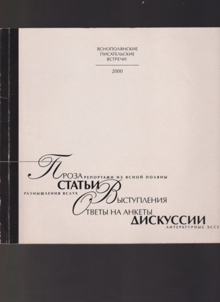 Международные Яснополянские писательские встречи: проза, статьи, размышления вслух, выступления, дискуссии, литературные эссе.