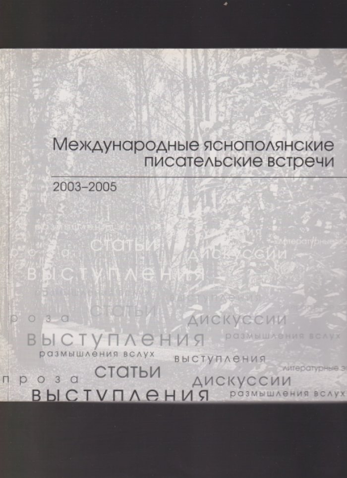 Международные Яснополянские писательские встречи: проза, статьи, размышления вслух, выступления, дискуссии, литературные эссе.
