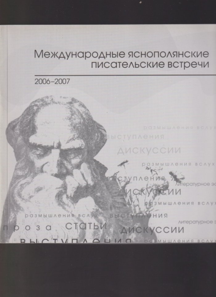 Международные Яснополянские писательские встречи: проза, статьи, размышления вслух, выступления, дискуссии, литературные эссе.