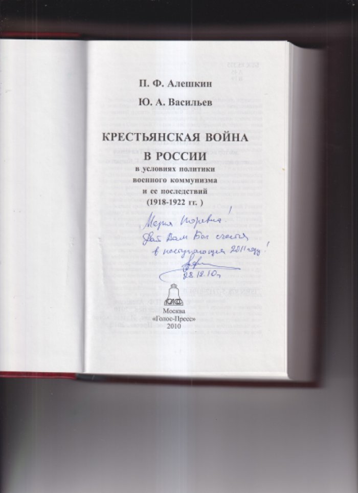 Алешкин П.Ф., Васильев Ю.А. Крестьянская война в России в условиях политики военного коммунизма и ее последствий (1918-1925 гг.).
