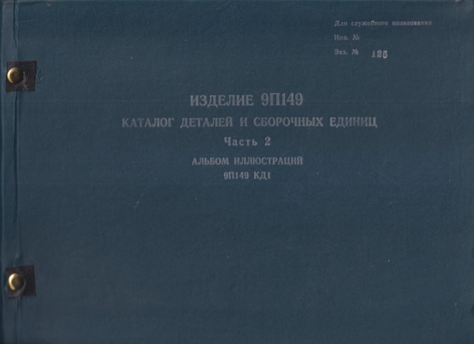 Изделие 9П149. Каталог деталей и сборочных единиц. Часть 2. Альбом иллюстраций. 9П149КД1.