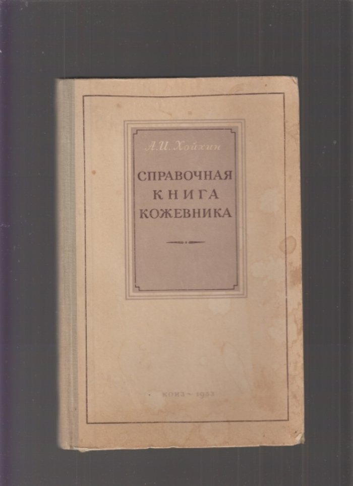Хойхин, Ассир Иосифович. Справочная книга кожевника промысловой кооперации.
