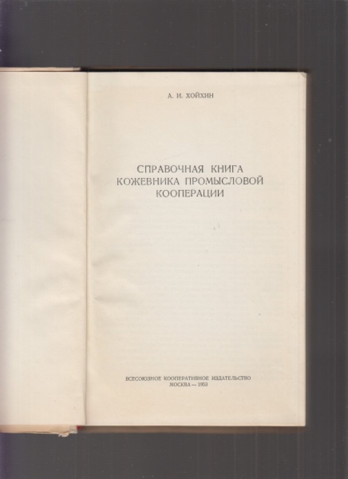 Хойхин, Ассир Иосифович. Справочная книга кожевника промысловой кооперации.