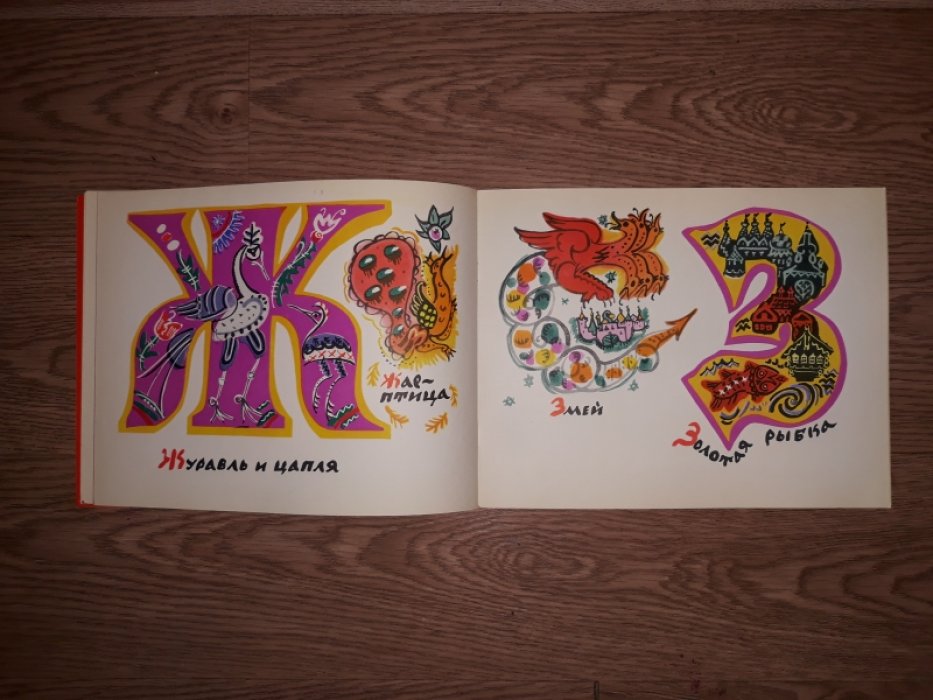 Маврина Т. Сказочная азбука.