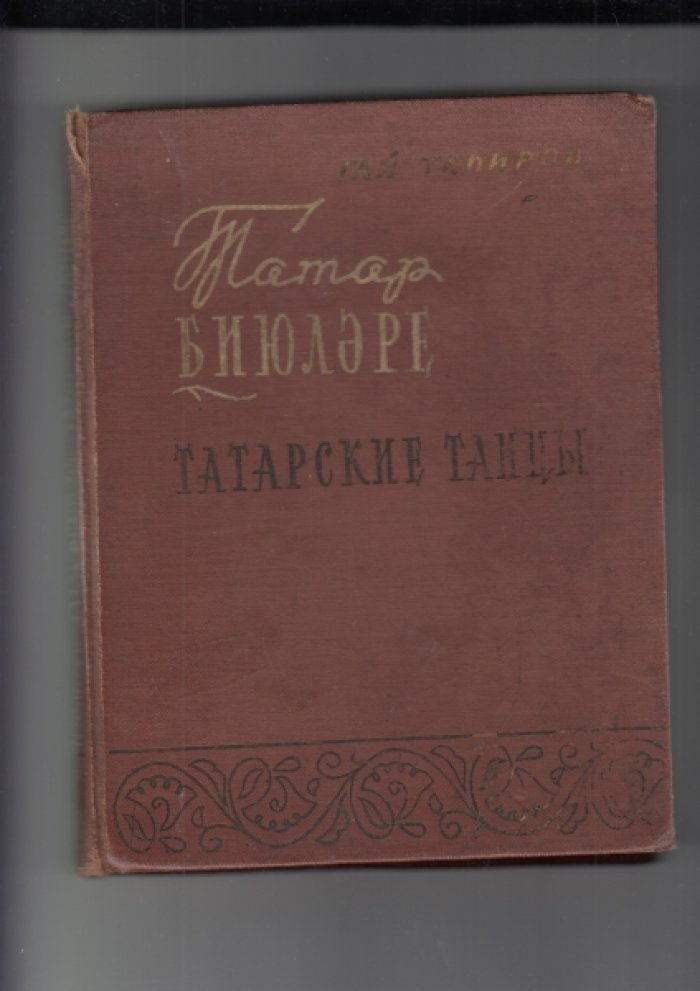 Тагиров Гай. Татарские танцы.