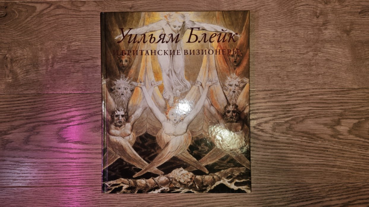Уильям Блейк и британские визионеры.