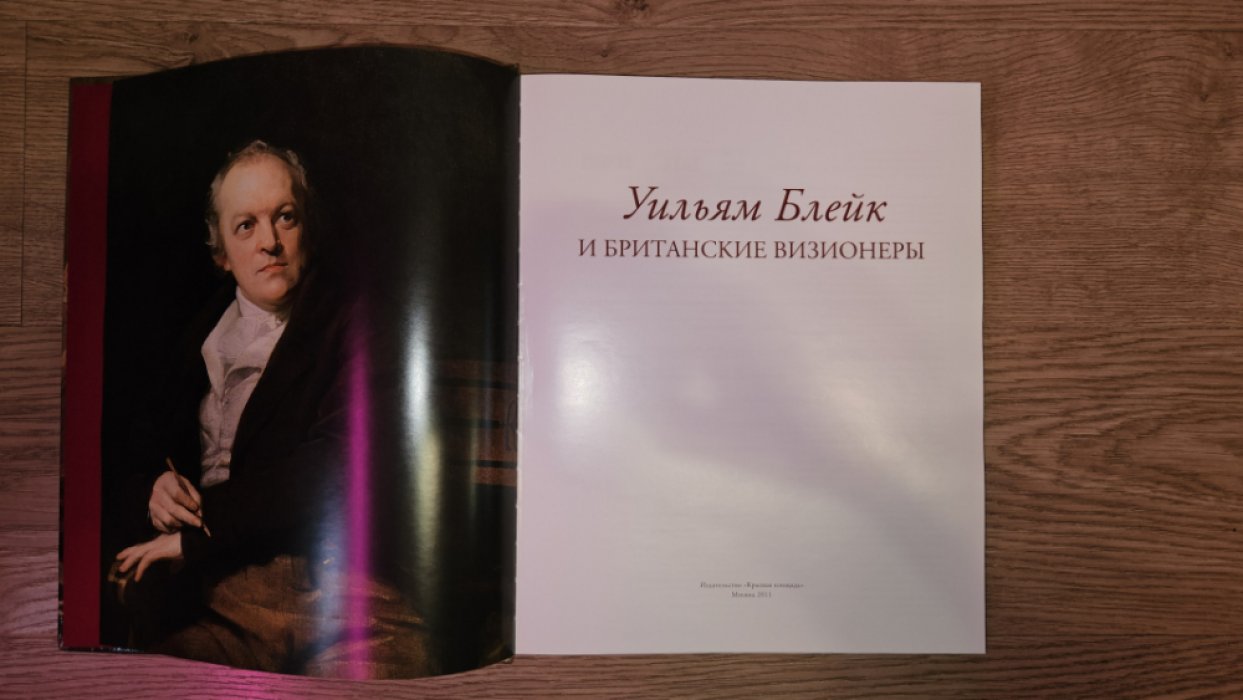 Уильям Блейк и британские визионеры.