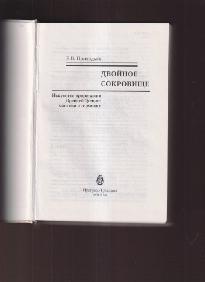 Приходько Е.В. Двойное сокровище.